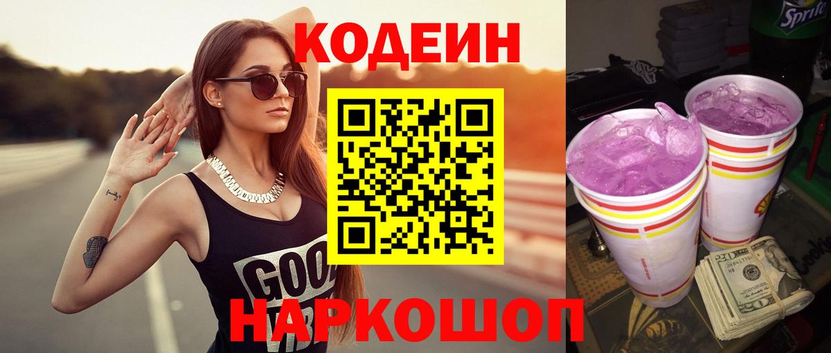 Codein Purple Drank  Вход с VPN  Тара  Кодеин напиток Lean (лин) 
